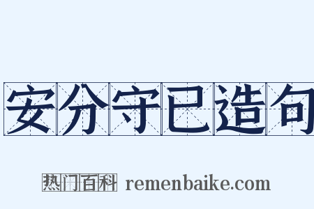 安分守已造句是什么意思的图片